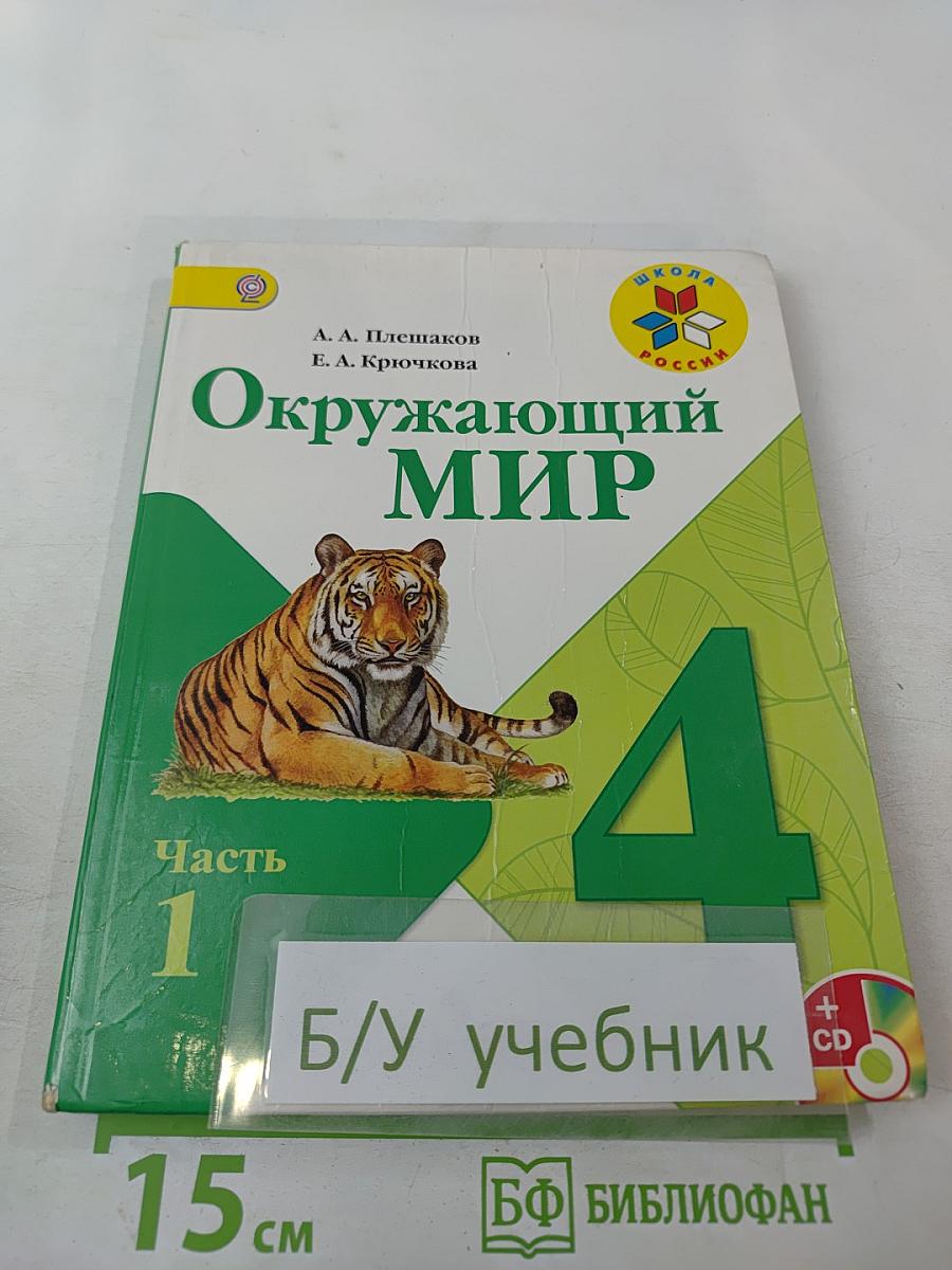 Окружающий мир 4 класс. Часть 1