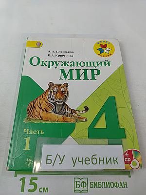 Окружающий мир 4 класс. Часть 1