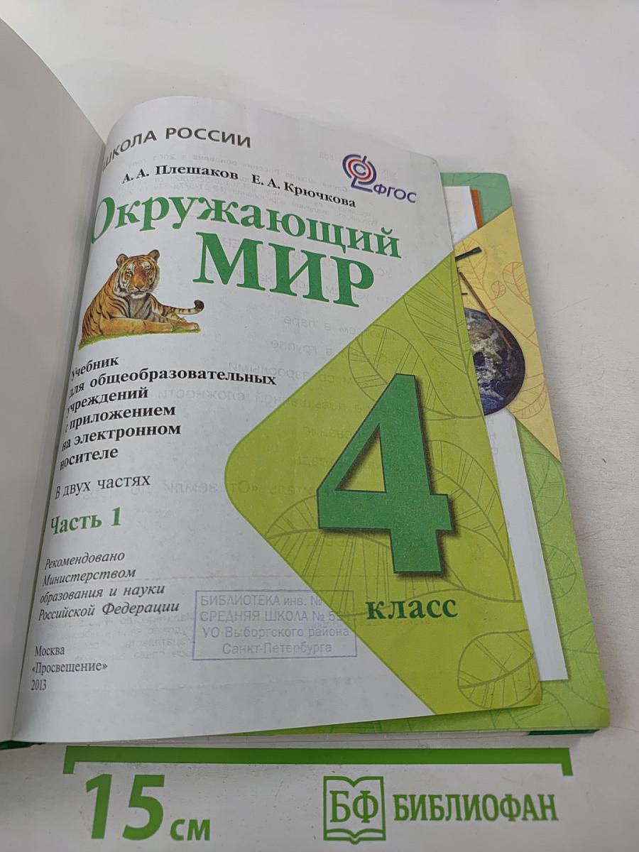 Окружающий мир 4 класс. Часть 1
