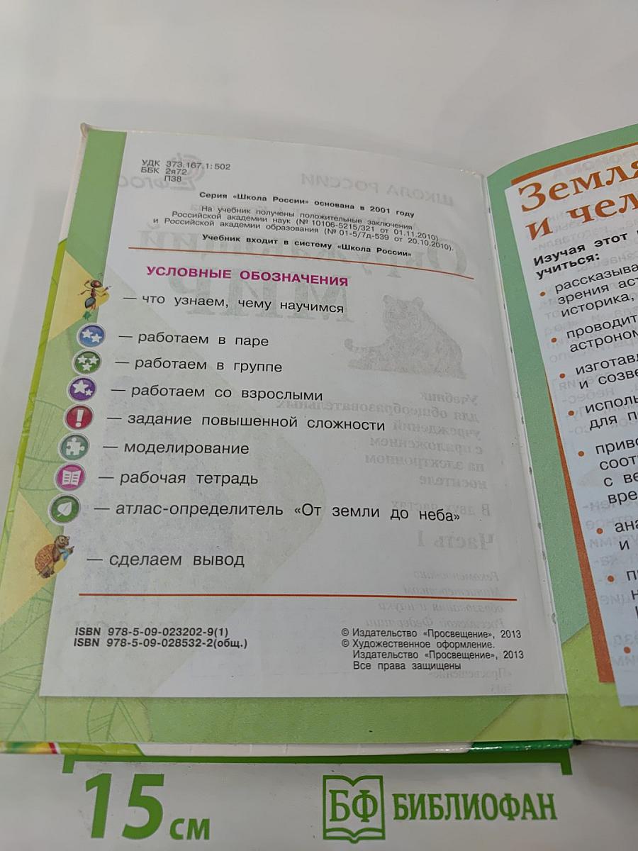 Окружающий мир 4 класс. Часть 1
