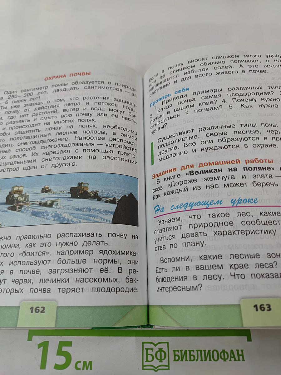 Окружающий мир 4 класс. Часть 1