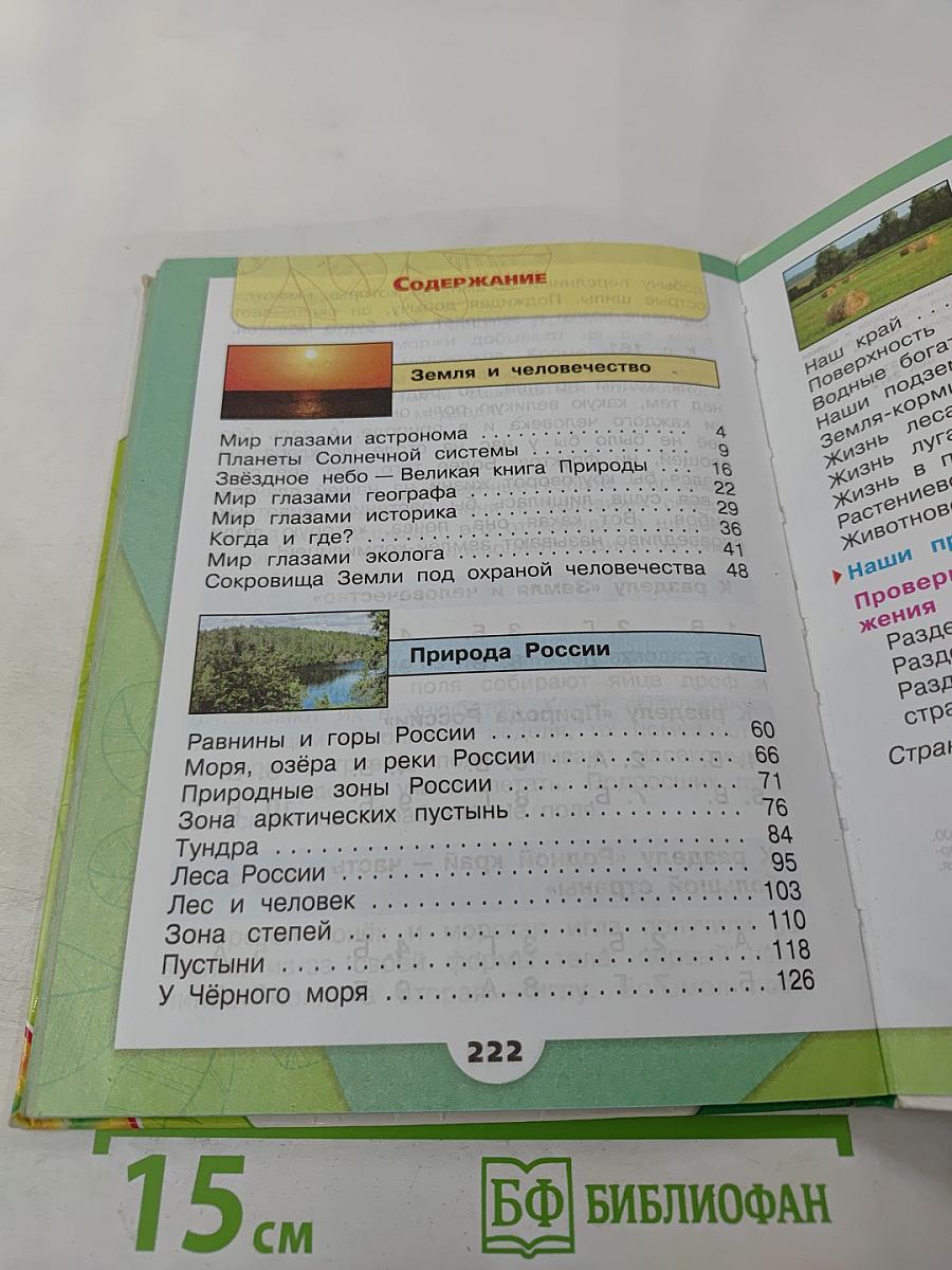 Окружающий мир 4 класс. Часть 1