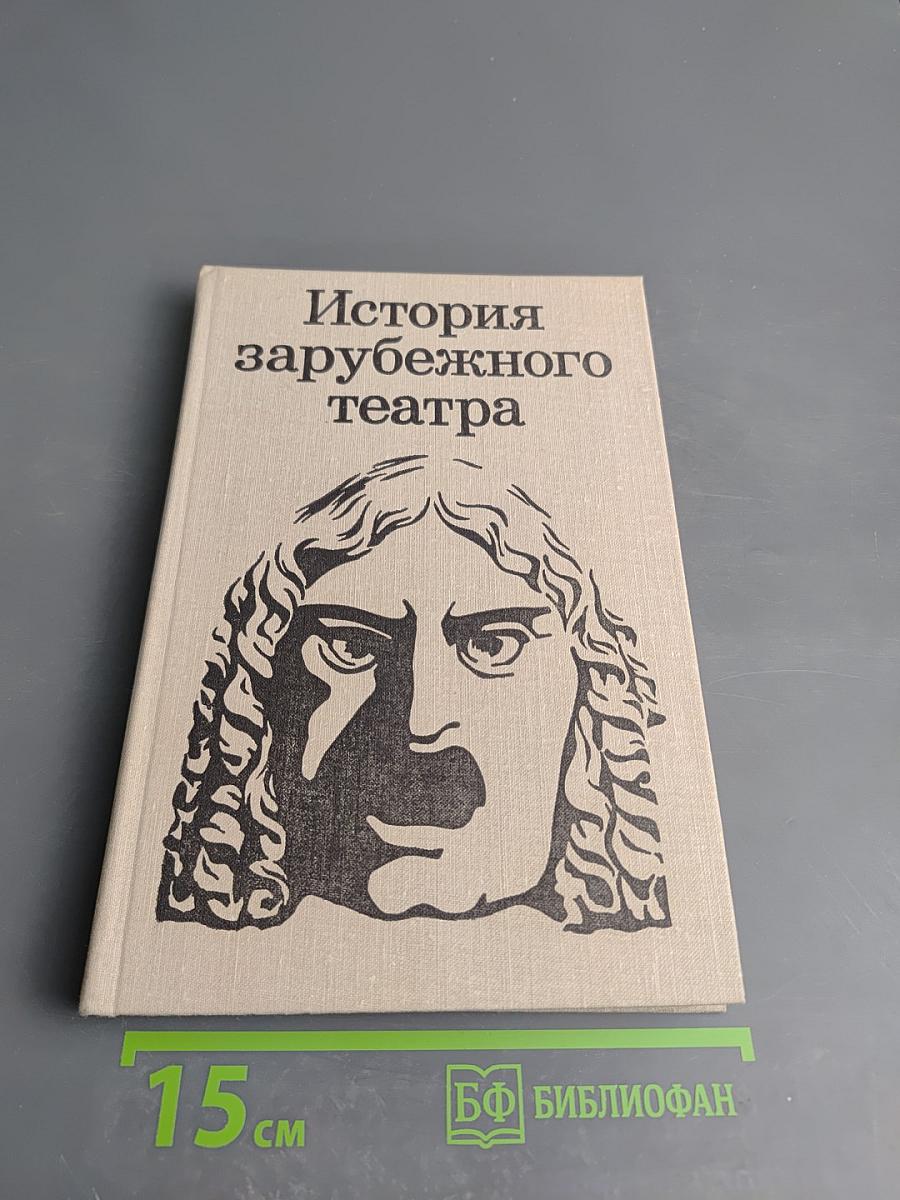 История зарубежного театра. Часть третья. Театр Европы и США после 1945 года