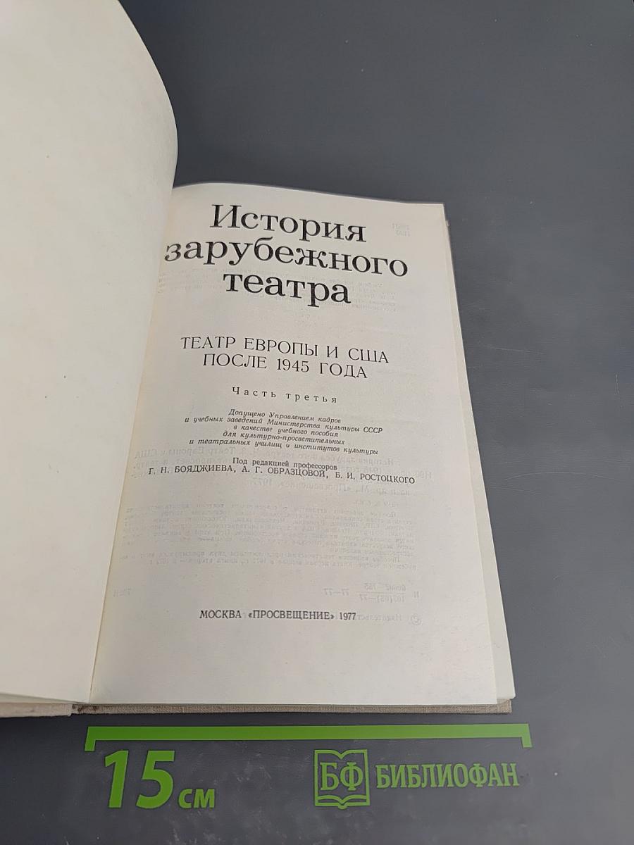 История зарубежного театра. Часть третья. Театр Европы и США после 1945 года