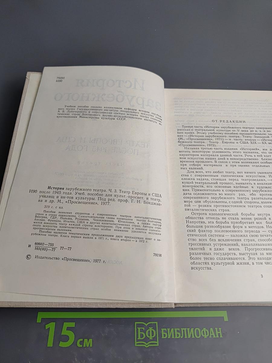 История зарубежного театра. Часть третья. Театр Европы и США после 1945 года