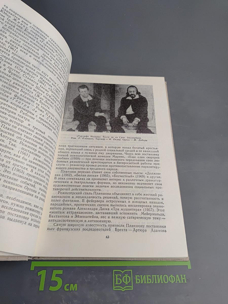 История зарубежного театра. Часть третья. Театр Европы и США после 1945 года