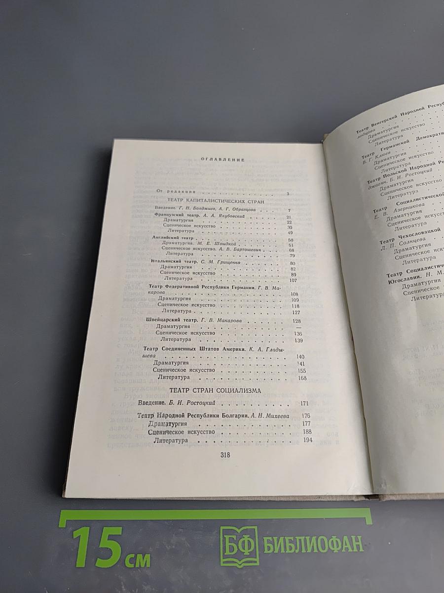 История зарубежного театра. Часть третья. Театр Европы и США после 1945 года