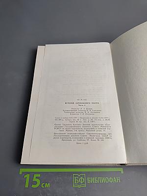 История зарубежного театра. Часть третья. Театр Европы и США после 1945 года