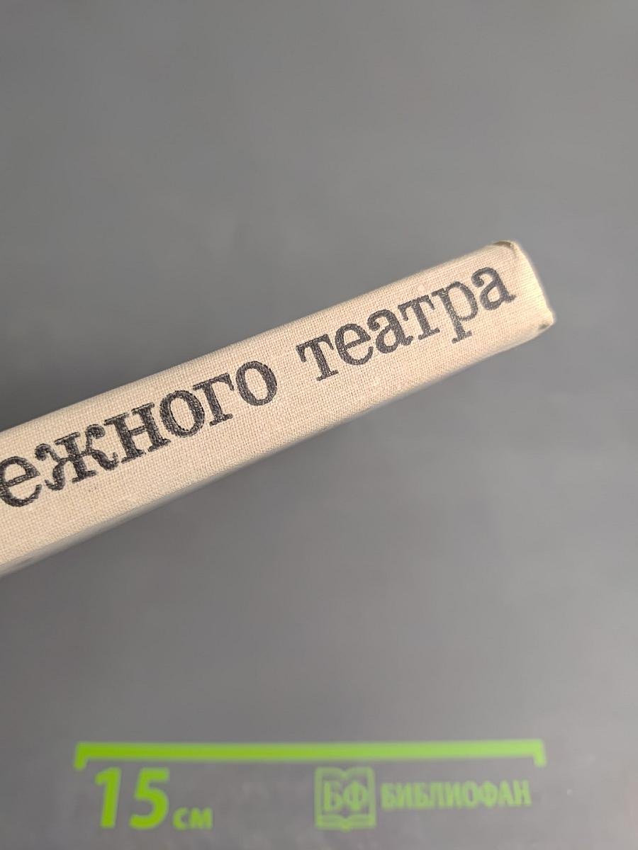 История зарубежного театра. Часть третья. Театр Европы и США после 1945 года