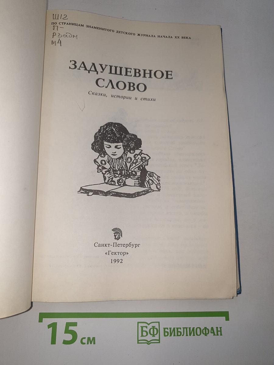 Задушевное слово