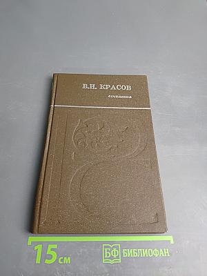 Сочинения В.И. Красова