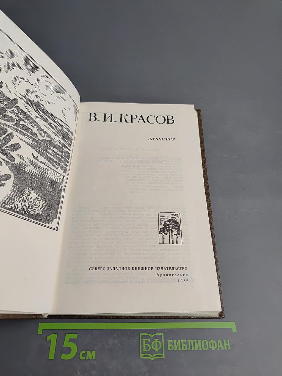 Сочинения В.И. Красова