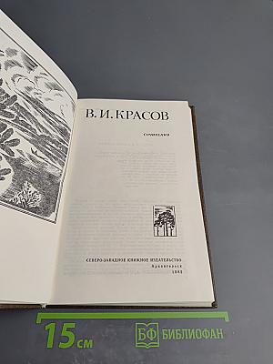 Сочинения В.И. Красова