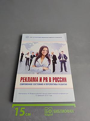 Реклама и PR в России. Современное состояние и перспективы развития. Материалы XII Всероссийской научно-практической конференции 12 февраля 2015 года