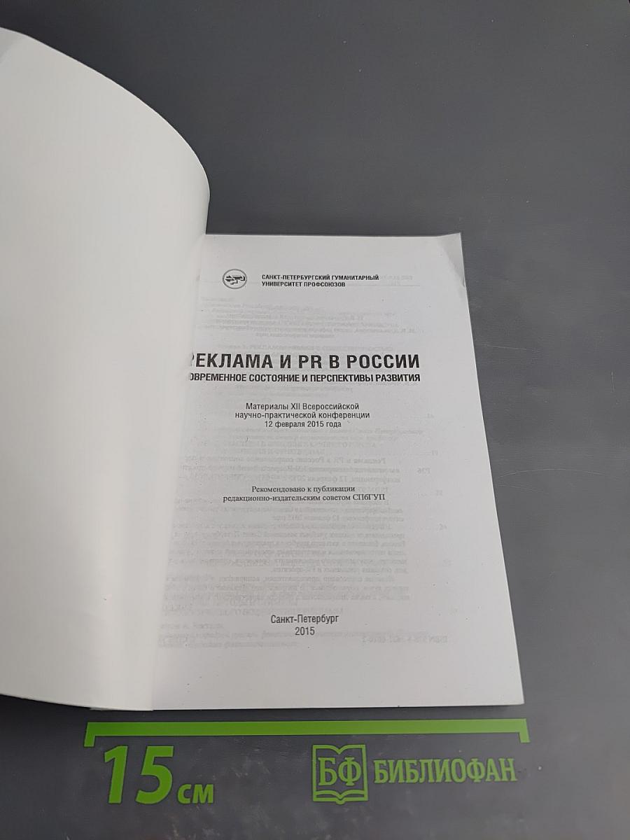Реклама и PR в России. Современное состояние и перспективы развития. Материалы XII Всероссийской научно-практической конференции 12 февраля 2015 года
