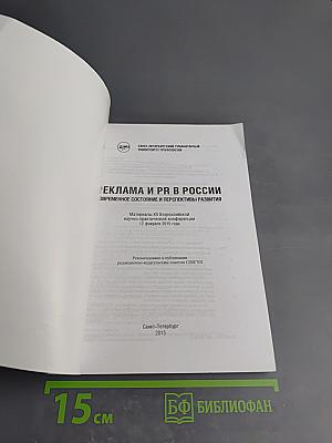 Реклама и PR в России. Современное состояние и перспективы развития. Материалы XII Всероссийской научно-практической конференции 12 февраля 2015 года