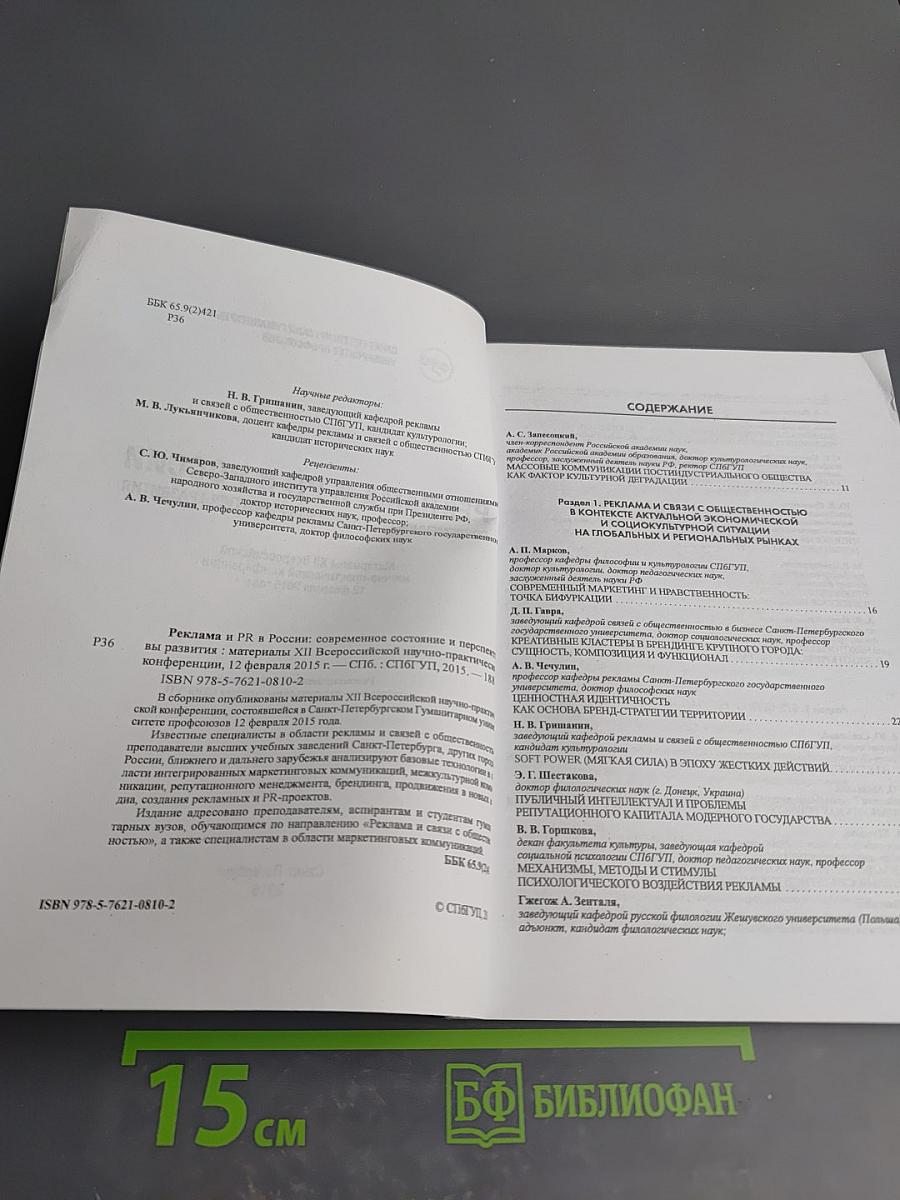 Реклама и PR в России. Современное состояние и перспективы развития. Материалы XII Всероссийской научно-практической конференции 12 февраля 2015 года