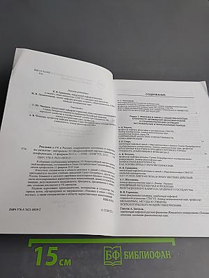 Реклама и PR в России. Современное состояние и перспективы развития. Материалы XII Всероссийской научно-практической конференции 12 февраля 2015 года