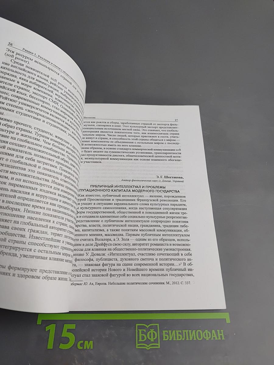 Реклама и PR в России. Современное состояние и перспективы развития. Материалы XII Всероссийской научно-практической конференции 12 февраля 2015 года