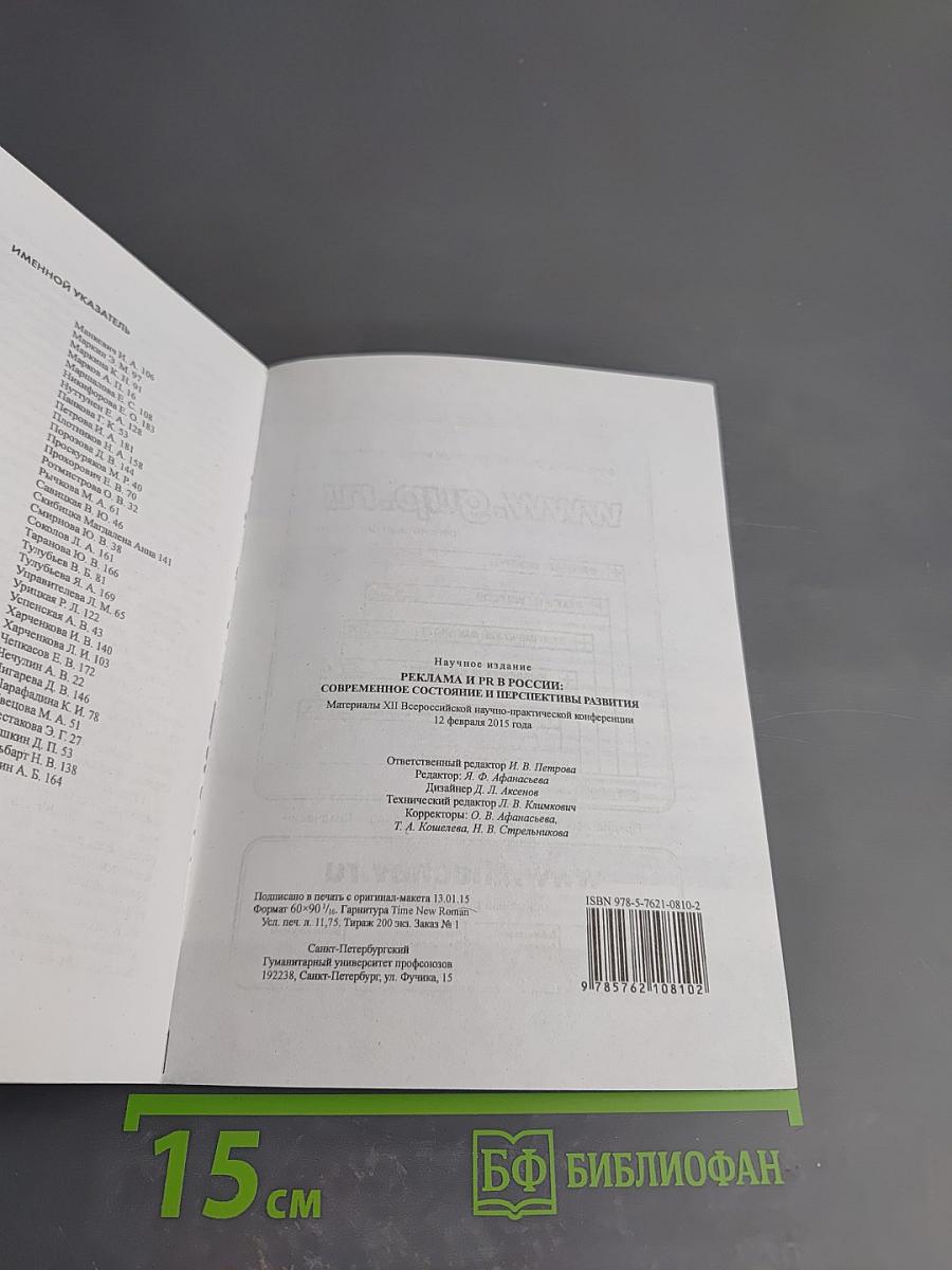 Реклама и PR в России. Современное состояние и перспективы развития. Материалы XII Всероссийской научно-практической конференции 12 февраля 2015 года