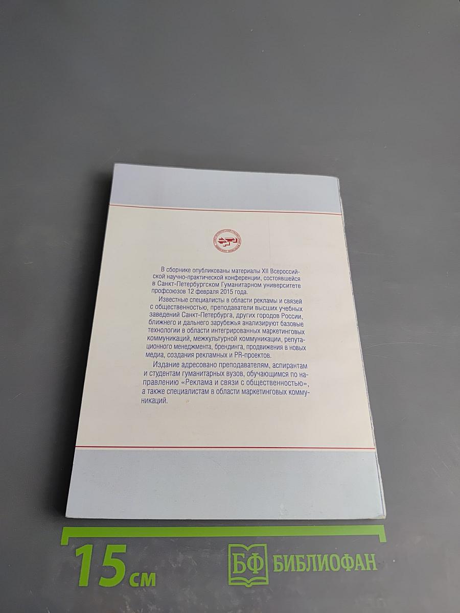 Реклама и PR в России. Современное состояние и перспективы развития. Материалы XII Всероссийской научно-практической конференции 12 февраля 2015 года