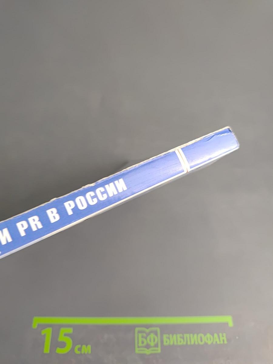 Реклама и PR в России. Современное состояние и перспективы развития. Материалы XII Всероссийской научно-практической конференции 12 февраля 2015 года