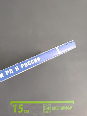 Реклама и PR в России. Современное состояние и перспективы развития. Материалы XII Всероссийской научно-практической конференции 12 февраля 2015 года