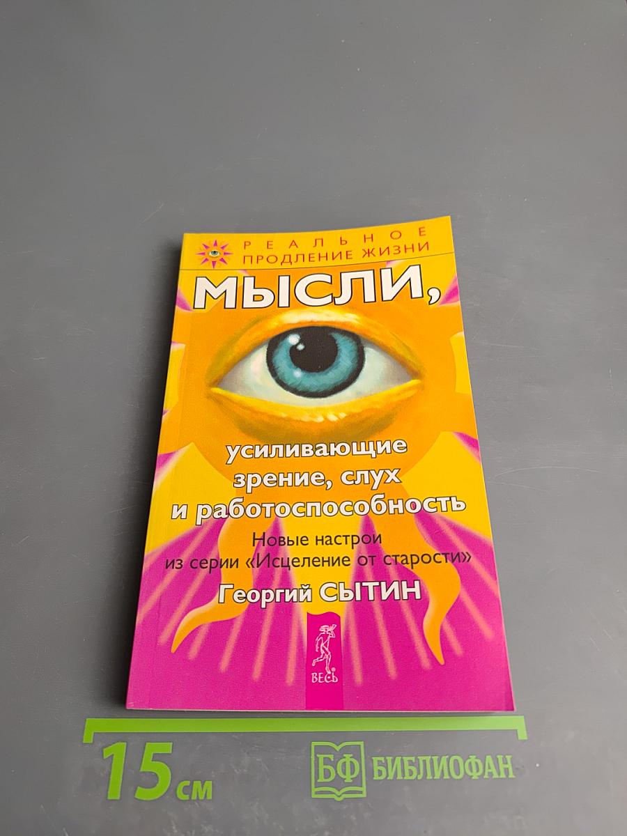 Мысли, усиливающие зрение, слух и работоспособность