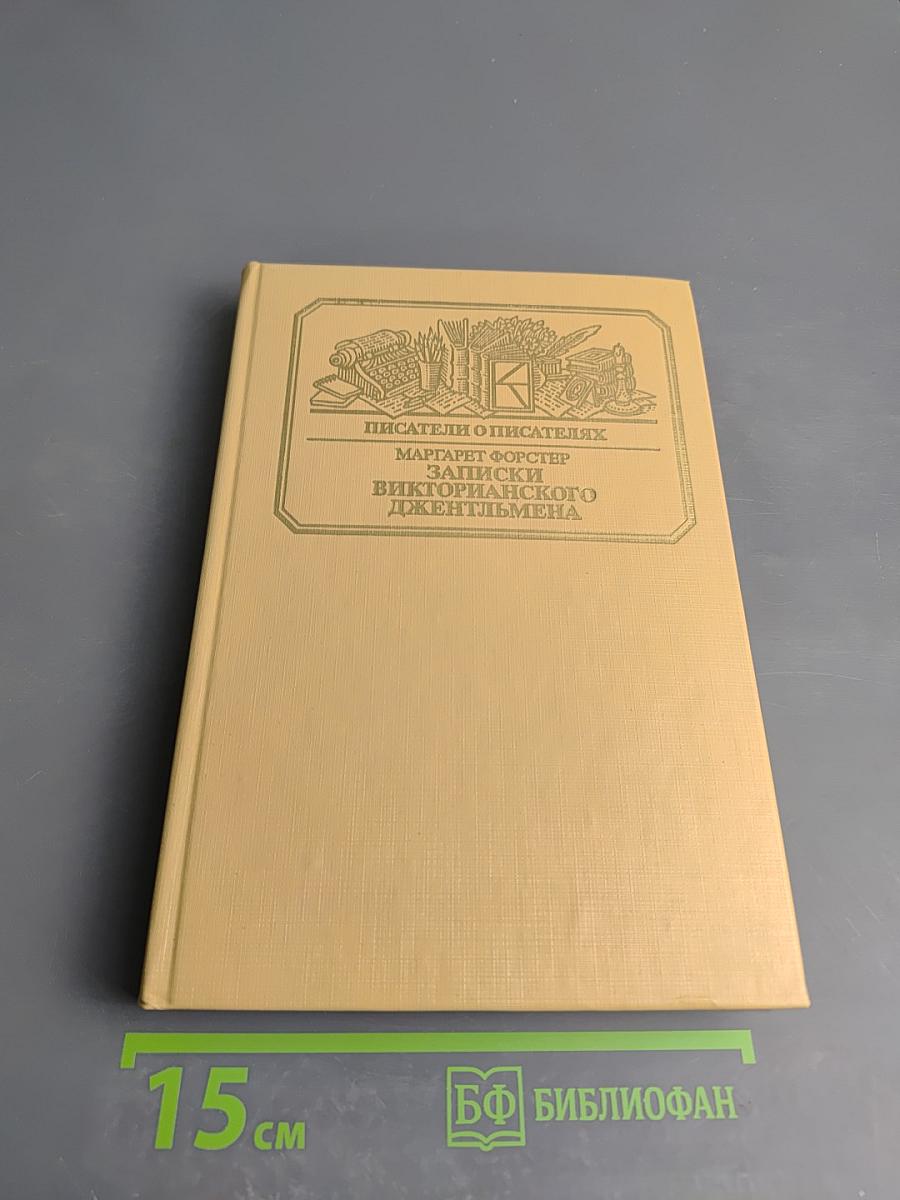 Записки викторианского джентльмена