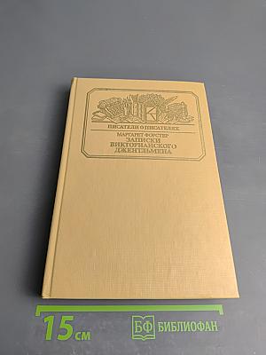 Записки викторианского джентльмена