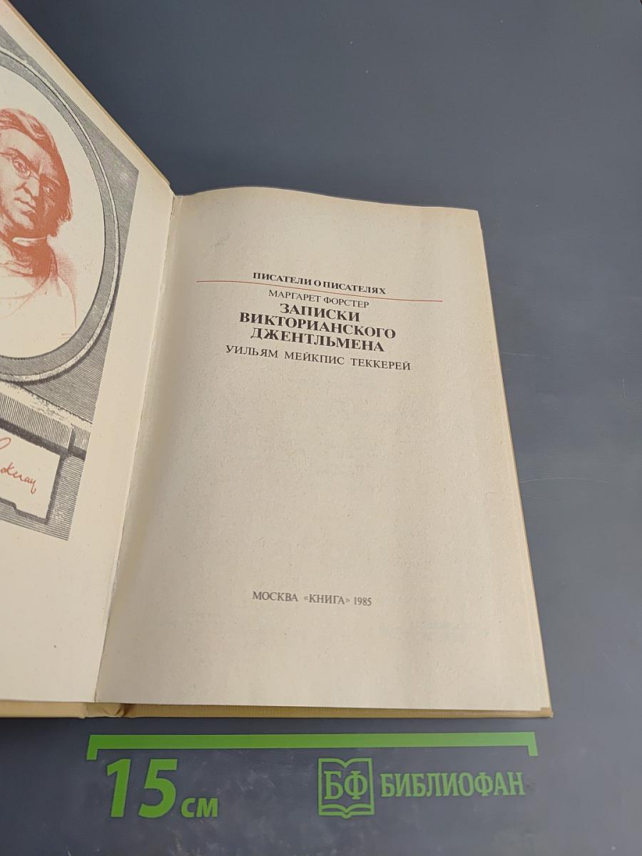 Записки викторианского джентльмена