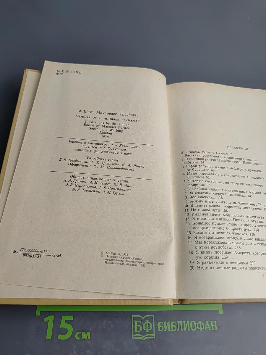 Записки викторианского джентльмена