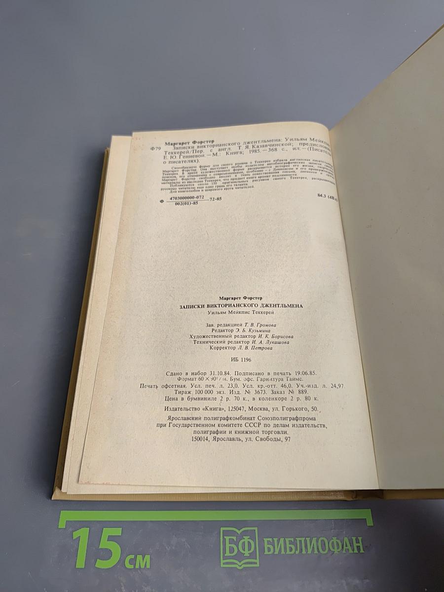 Записки викторианского джентльмена