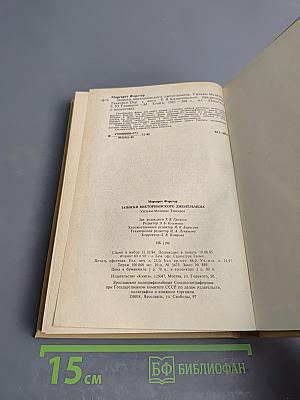 Записки викторианского джентльмена