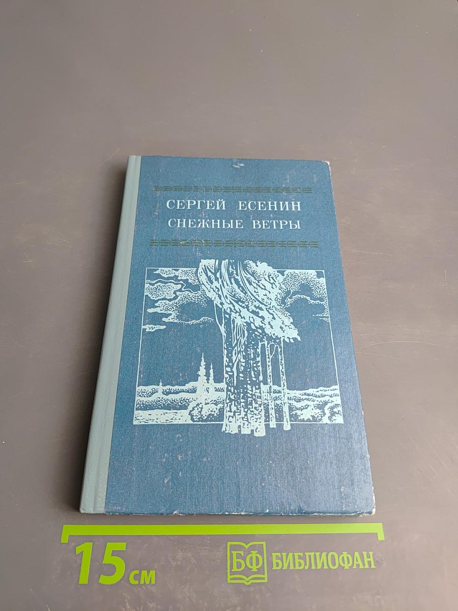 Снежные ветры