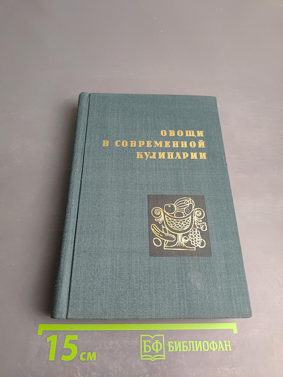 Овощи в современной кулинарии