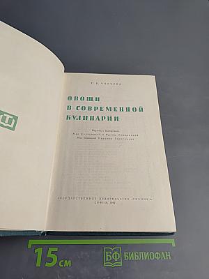 Овощи в современной кулинарии