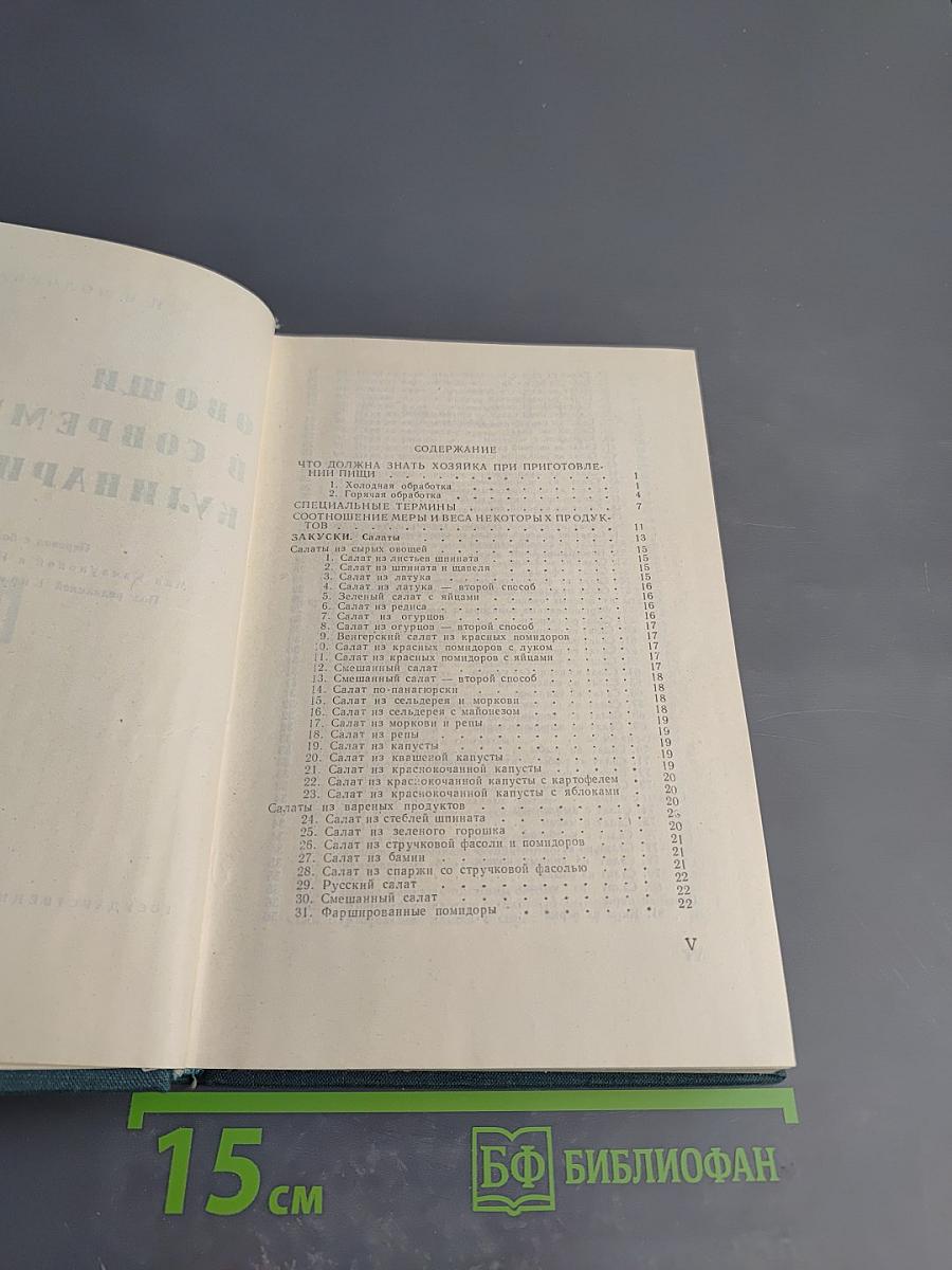 Овощи в современной кулинарии