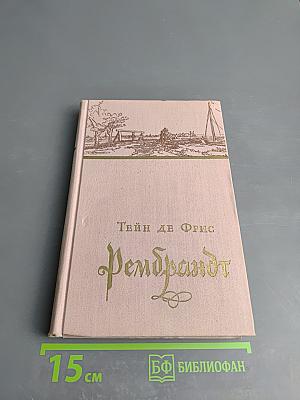 Рембрандт
