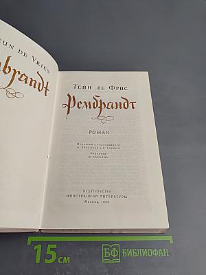 Рембрандт