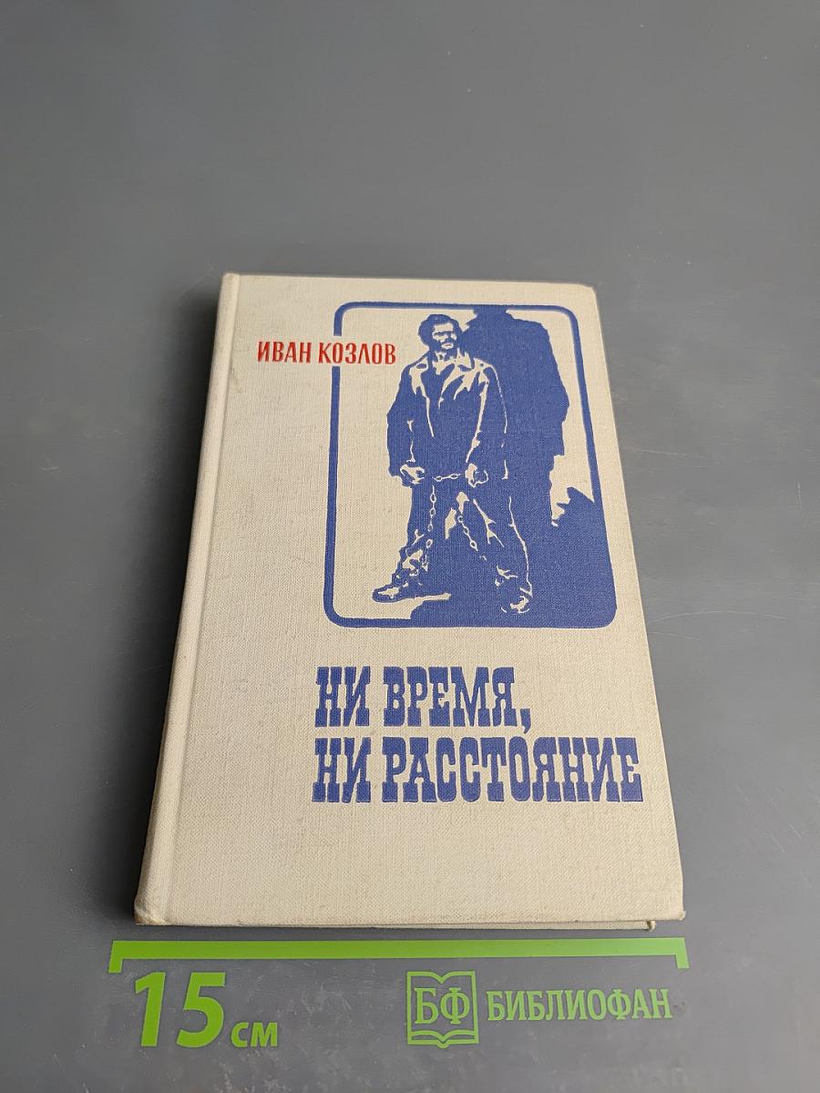 Ни время, ни расстояние