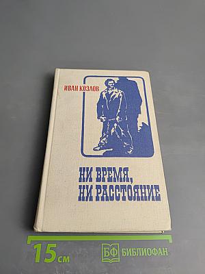 Ни время, ни расстояние