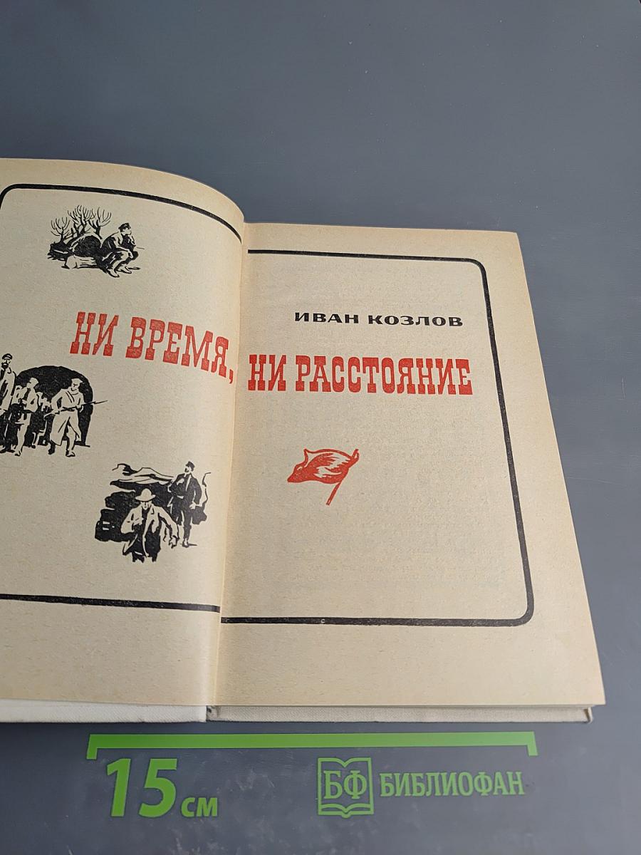 Ни время, ни расстояние