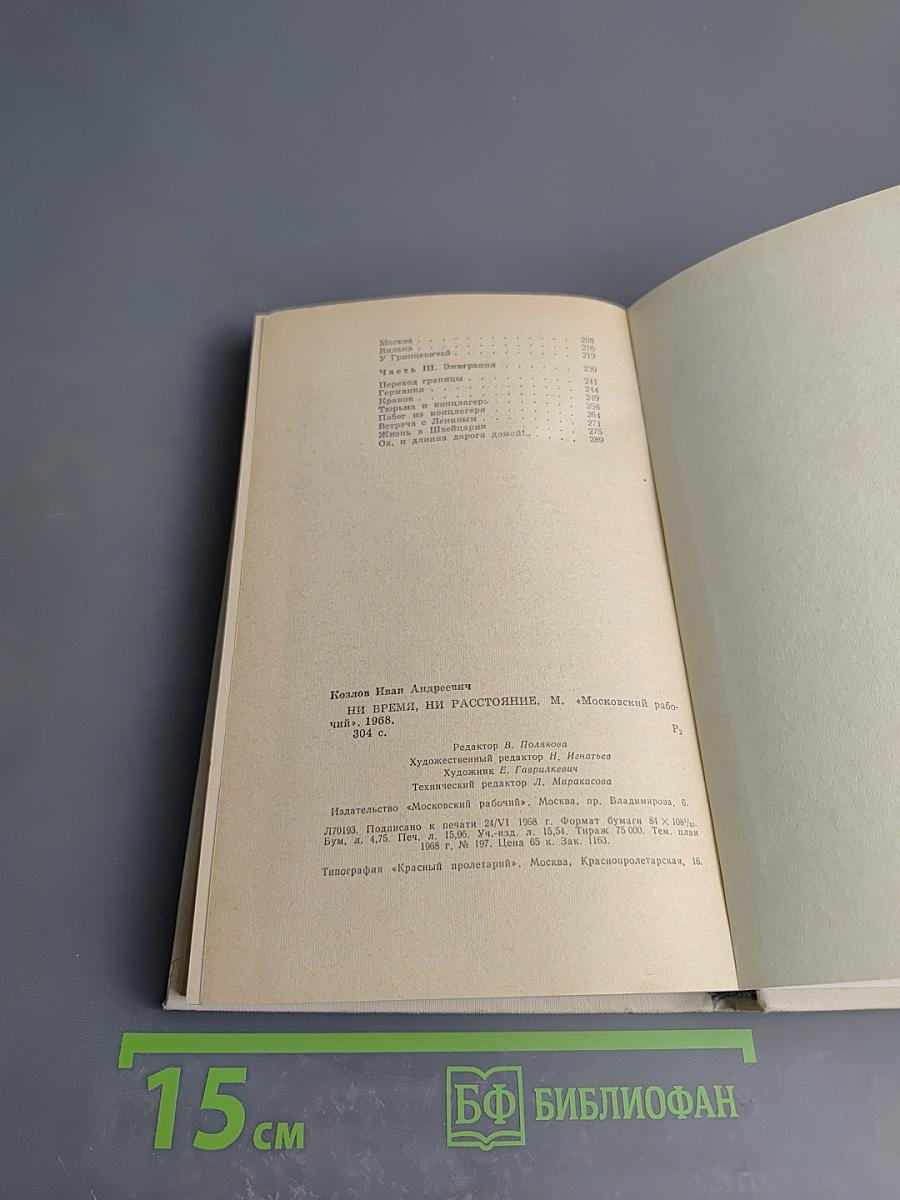 Ни время, ни расстояние