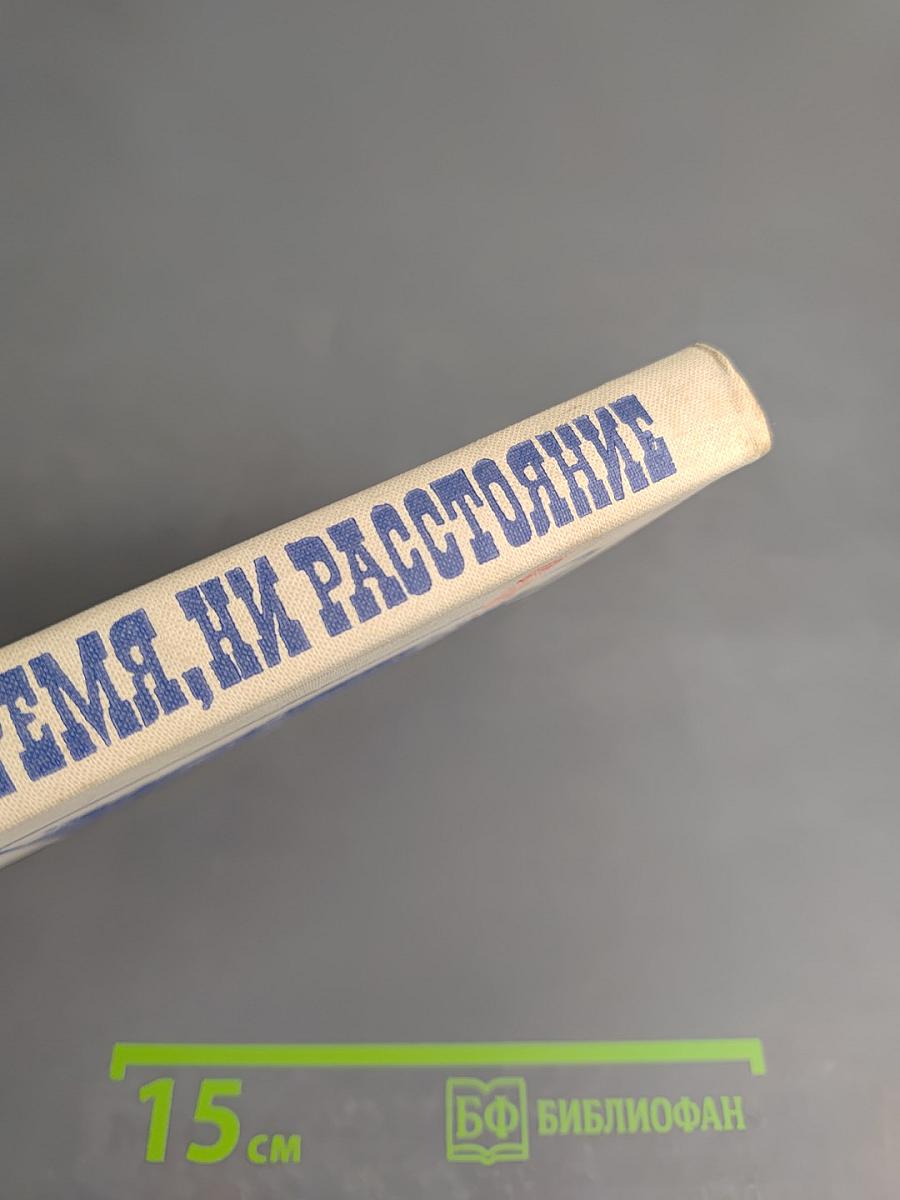Ни время, ни расстояние