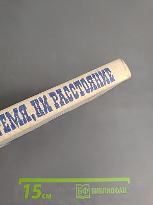 Ни время, ни расстояние