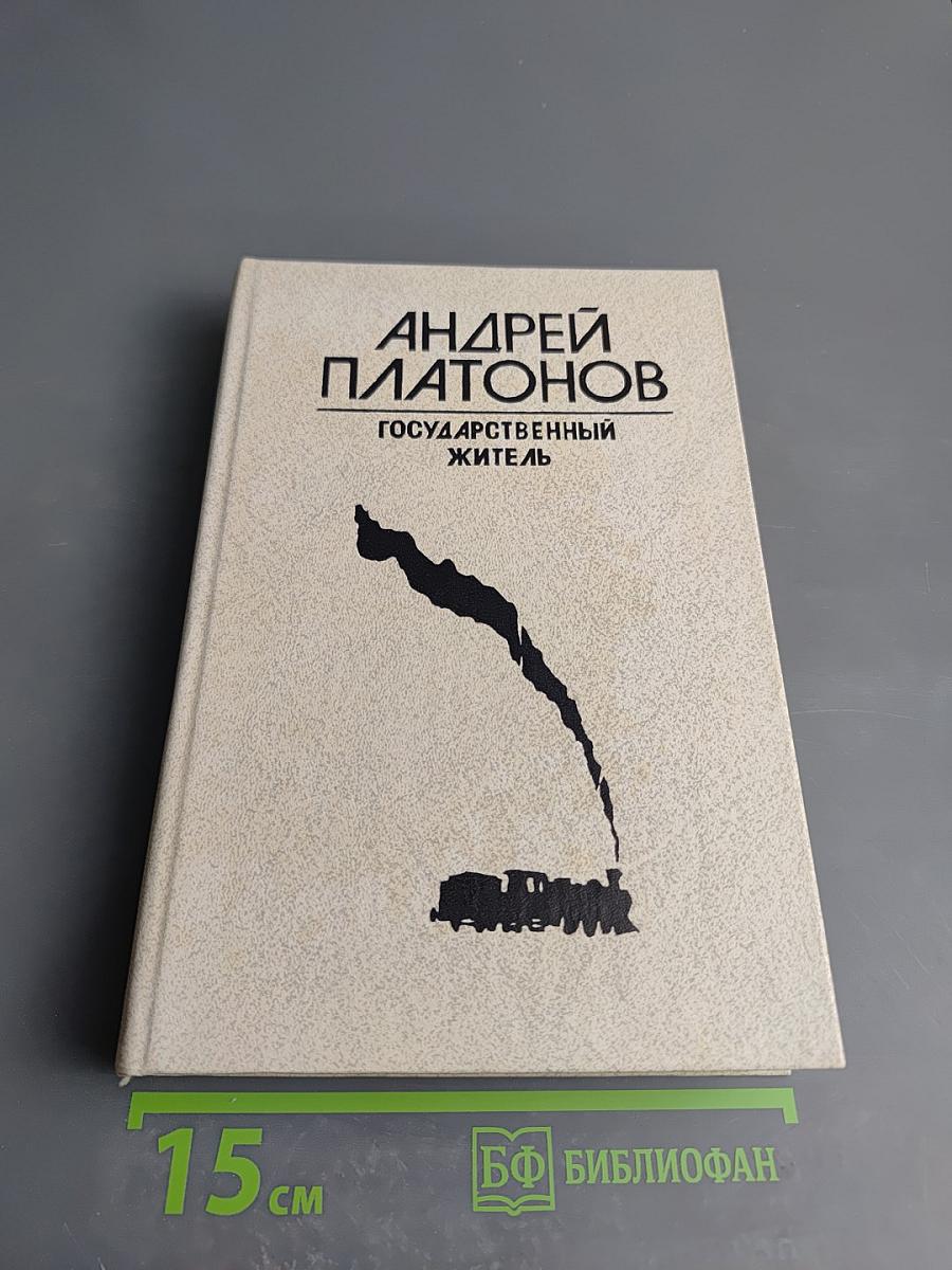 Государственный житель