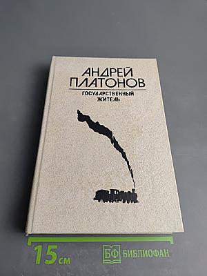 Государственный житель