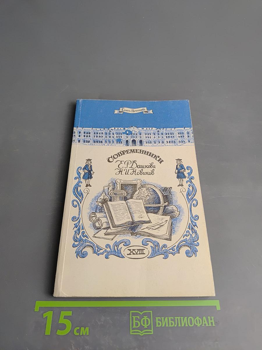Современники. Жизнь и деятельность Е. Р. Дашковой и Н. И. Новикова