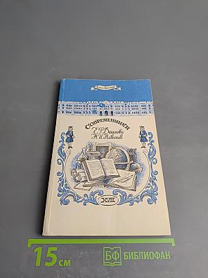 Современники. Жизнь и деятельность Е. Р. Дашковой и Н. И. Новикова